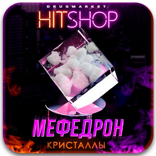 наркотиче?кое веще?тво мефедрон кри?талличе?кий