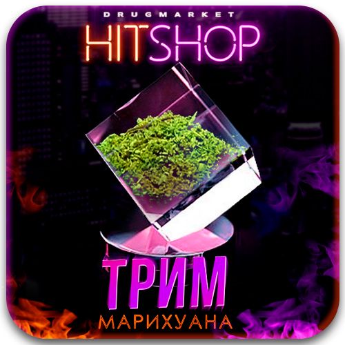 трим, ручник, ?триженка ? бошек, канаби?